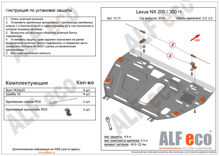 ALFeco/Защита картера и КПП Lexus NX 200/300h 2014 - 2.0 2.5/ALF1211st