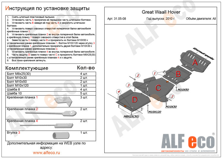ALFeco/Защита картера Great Wall Hover H3/H5 2006-2010- 2,4 БЕНЗИН/ALF3105st ALFeco/Защита картера Great Wall Hover H3/H5 2006-2010- 2,4 БЕНЗИН/ALF3105st