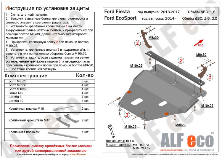 ALFeco/Защита картера и КПП Ford EcoSport/Fiesta 2015 -/ALF0736ST