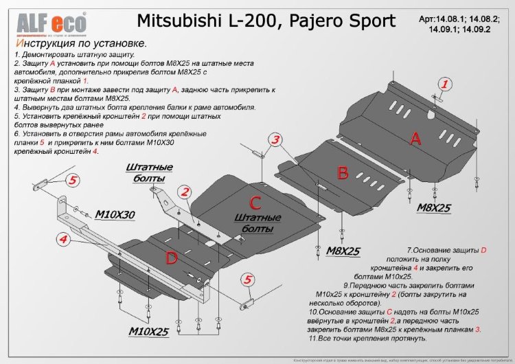 ALFeco/Защита КПП и раздатки MITSUBISHI Pajero Sport 2008-/L200 2006-2015 (2 части)/ALF1409st