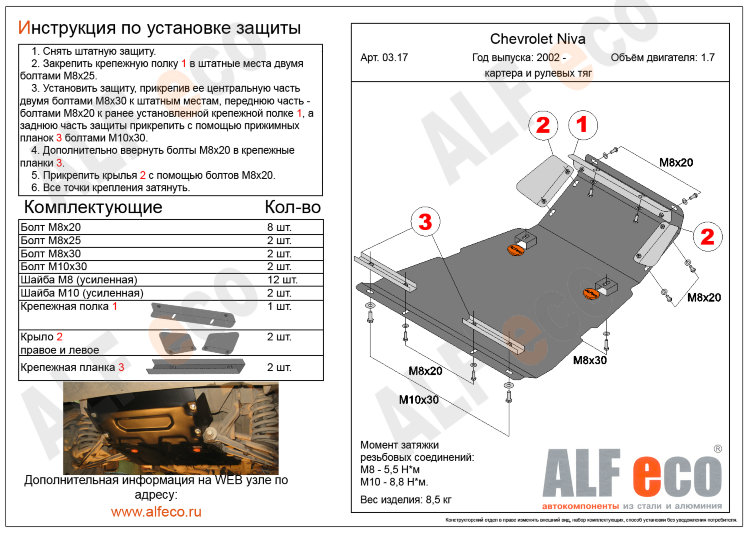 ALFeco/Защита картера и рулевых тяг CHEVROLET Niva (большая) 1.7 2002-/ALF0317st ALFeco/Защита картера и рулевых тяг CHEVROLET Niva (большая) 1.7 2002-/ALF0317st