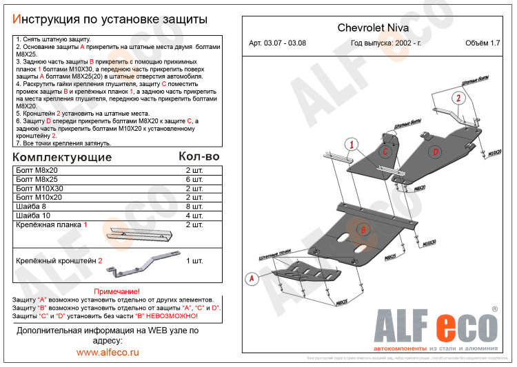 ALFeco/Защита картера и рулевых тяг CHEVROLET Niva (2 части) 1.7 2002-/ALF0307