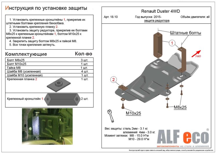 ALFeco/Защита редуктора Renault Duster/Kaptur 4WD 2015-/Terrano 4WD 2016-/ALF1810st