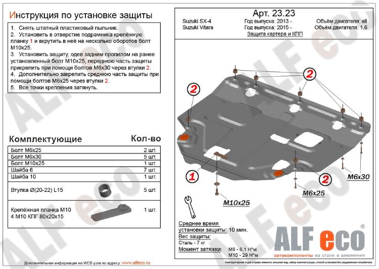 ALFeco/Защита картера и КПП SUZUKI Vitara 1.6 2015-/SX4 2013-/ALF2323st