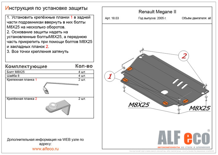 ALFeco/Защита картера и КПП Renault Megane II 2002-2008/Megane III 2008-2016/ALF1803